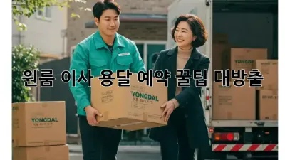 원룸 이사? 용달 예약 꿀팁 대방출!