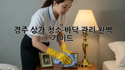 경주 상가 청소, 바닥 관리 완벽 가이드!