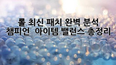 롤 최신 패치 완벽 분석! 챔피언 & 아이템 밸런스 총정리 ⚔️