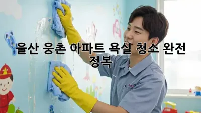 🏠 울산 웅촌 아파트 욕실 청소 완전 정복! ✨