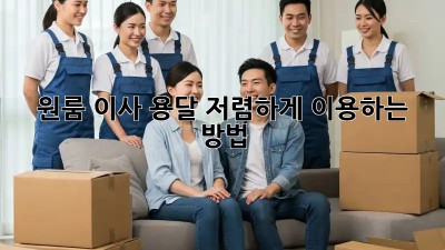 원룸 이사? 용달 저렴하게 이용하는 방법!