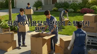 원룸 이사, 용달로 편하게! 소형 이사 완벽 가이드
